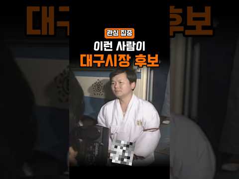 김부겸 이놈이 대구시장 나와?