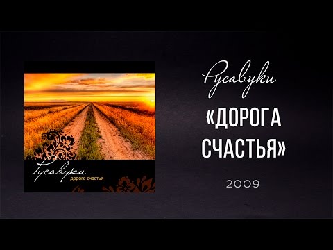 Русавуки - "Дорога счастья" (2009)