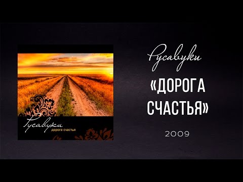 download lagu mp3 mp4 дорога счастья, download lagu дорога счастья gratis, unduh video klip Download дорога счастья Mp3 dan Mp4 320kbps Gratis