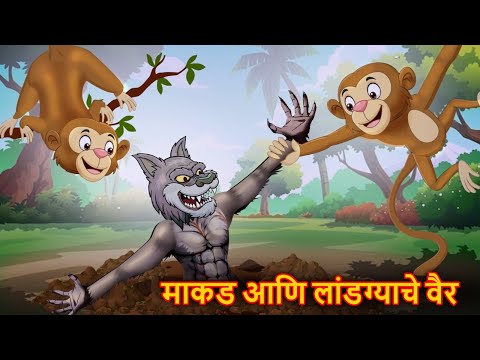 माकड आणि लांडग्याचे वैर | Marathi Story | Marathi Goshti | Stories in Marathi | Shinzoo Tv Marathi