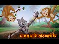 माकड आणि लांडग्याचे वैर Marathi Story Marathi Goshti Stories