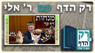 חזרה - מנחות דף קד | "רק הדף" עם ר' אלי סטפנסקי