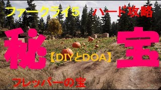 ファークライ５ 　攻略【 ＤＩＹとＤＯＡ】プレッパーの宝