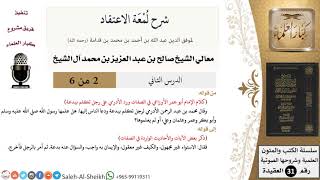 صورة شرح لمعة الاعتقاد (2) لمعالي الشيخ صالح آل الشيخ - عقيدة - كبار العلماء