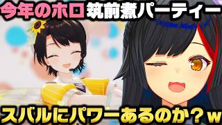 今年のホロメン筑前煮パーティーはスバルが重要な話＋きゅうり薄切り検定2級のみこちを不安視する大神ミオｗ【ホロライブ切り抜き/さくらみこ/大空スバル/白上フブキ】