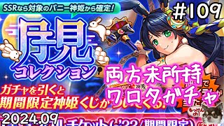[ガチャ回]お月見これくしょん[神姫Project][神プロ生放送#109]