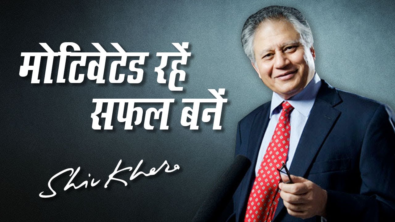 मोटिवेटेड रहें, सफल बनें | Shiv Khera | Safalta Ki Raah Par | Episode 16