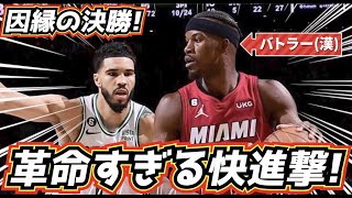 【革命!】漢バトラーの快進撃!因縁の対決! ヒートvsセルティックスが熱い!