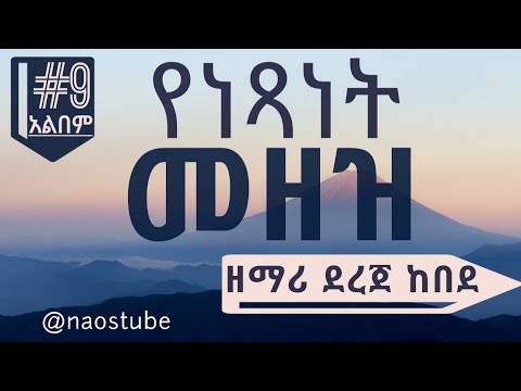 ደረጀ ከበደ ቁጥር 9 አልበም DEREJE KEBEDE Vol 9 Full Album | Old Protestant Mezmur Collection 2024  @naostube