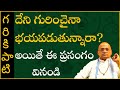 Garikapati Narasimha Rao Latest Speech దేని గురించైనా భయపడుత�