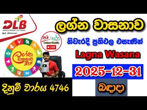 Lagna Wasanawa 4746 2025.12.31 Today DLB Lottery Result අද ලග්න වාසනාව ලොතරැයි ප්‍රතිඵල