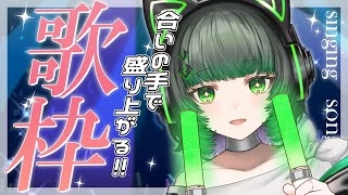 【#歌枠 / #karaoke 】初見さん大歓迎！盛り上がる曲たくさん歌う！【渚沢シチ / #ミクスト】