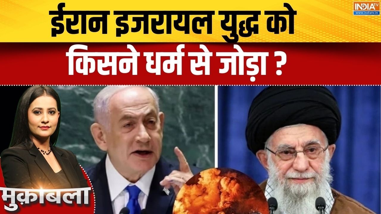 Iran Vs Israel America War Update : ईरान इजरायल युद्ध को किसने धर्म से जोड़?