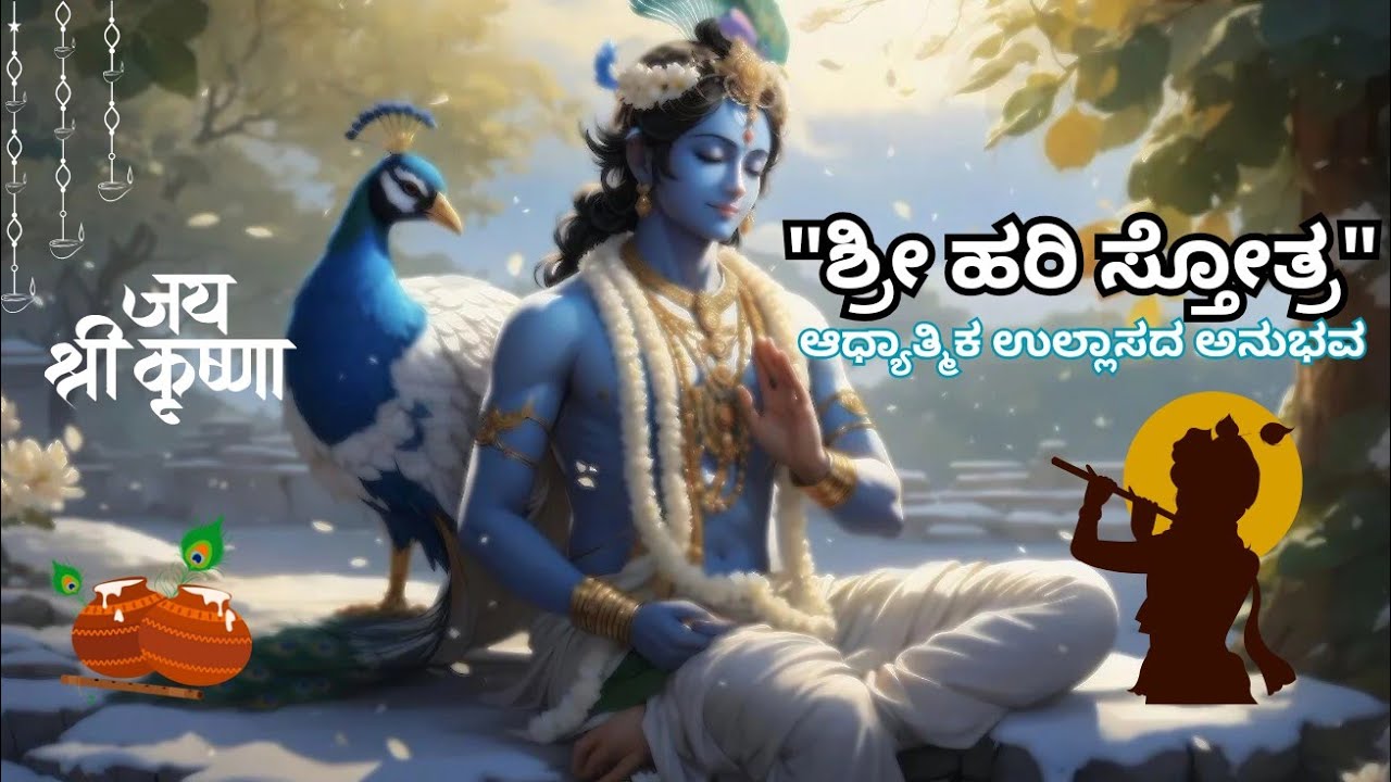 Sri Hari Stotram – A Journey of Devotion and Spiritual Awakening | ದೇವತ್ವದ ಒಟ್ಟಾರೆಯ ಸಂಗಮ |