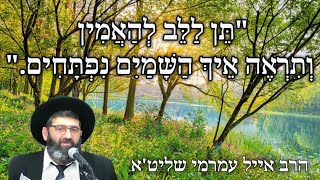 הרב אייל עמרמי שליט''א - "תן ללב להאמין ותראה איך השמיים נפתחים - ה' חשון תשפ''ו 15