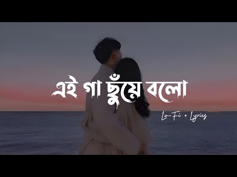 Gaa Chuye Bolo - (Lo-Fi + Lyrics) | Tanjib Sarowar & Abanti Sithi