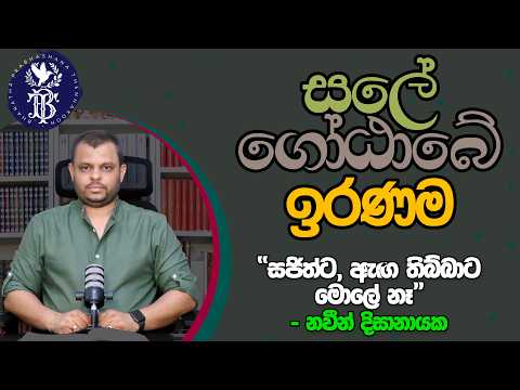 සලේ - ගෝඨාබේ ඉරණම මොකද්ද | (2026.06.04)
