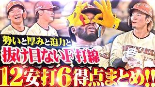 【勢いと厚みと迫力と】ファイターズ打線『先制・中押し・ダメ押しと隙のない攻撃…12安打6得点まとめ!!』