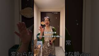 還暦主婦の日常　変わらないことが幸せな朝vlog