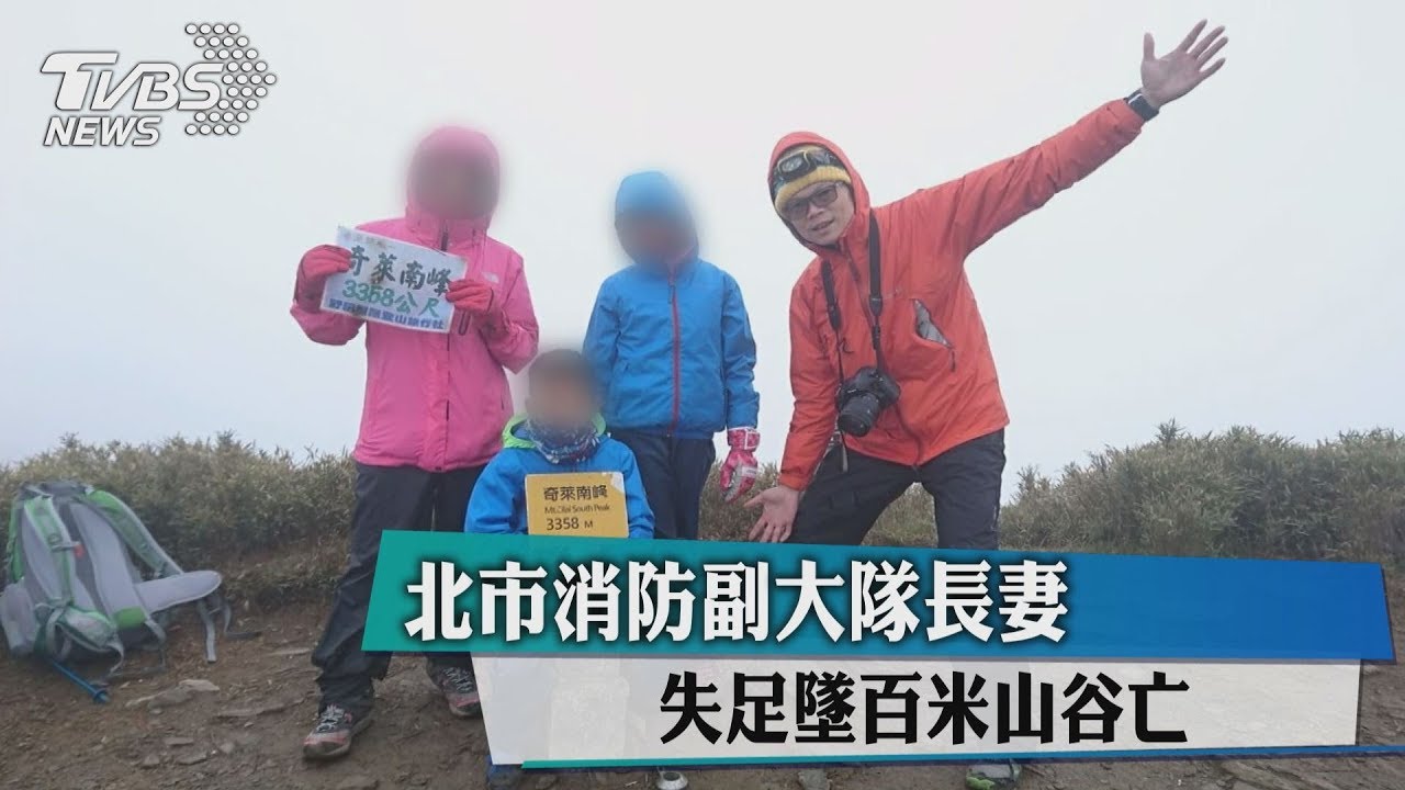 北市消防副大隊長妻 失足墜百米山谷亡