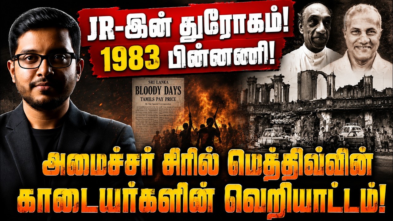 கறுப்பு ஜுலை 1983: JR-இன் மறைக்கப்பட்ட துரோகம் | Black July Sri Lanka