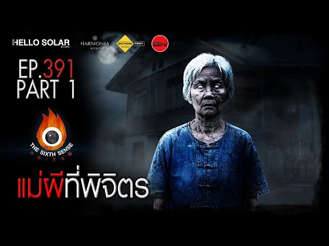 EP 391 The Sixth Sense: The Ghost Mother of Phichit Part 1/2