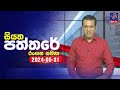 🔴 Live | Siyatha Paththare | සියත පත්තරේ | 31 - 05 - 2024 | Siyatha TV