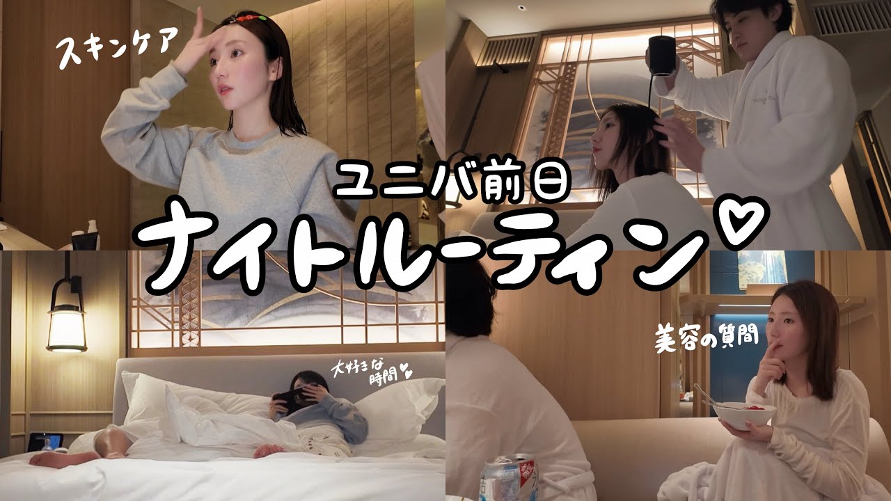 【初公開】私たちのナイトルーティーン🌙