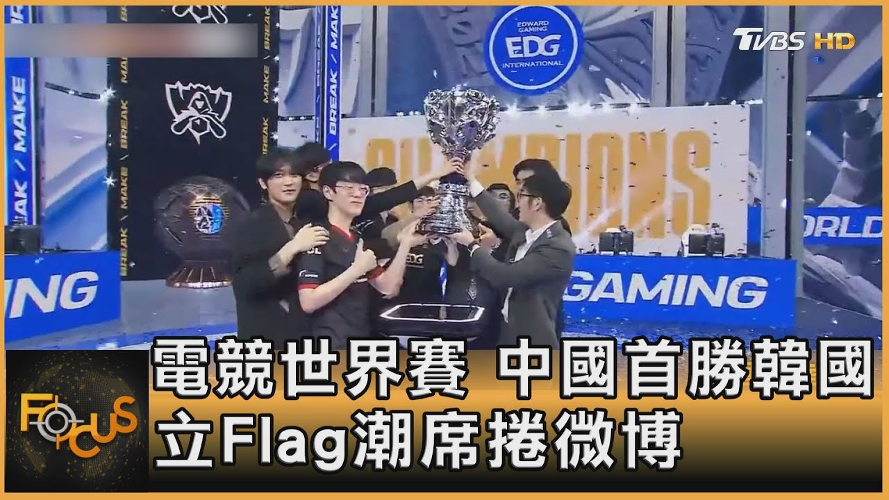 電競世界賽 中國首勝韓國.立Flag潮席捲微博