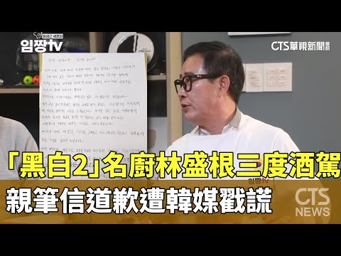 「黑白2」名廚林盛根三度酒駕　親筆信道歉遭韓媒戳謊
