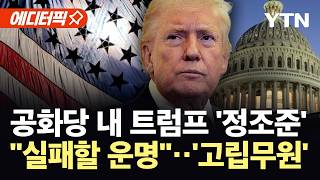 [에디터픽] "전쟁 왜 했나" 비난 '폭격'…'발칵' 뒤집힌 백악관 / YTN