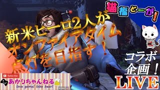 新米ヒーロー2人でオーバーウォッチオンファイア点灯目指す！