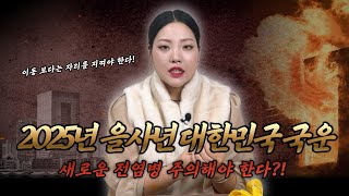 [서하신녀💫] Ep.96 격변의 운명, 무당이 예측한 2025 국운의 흐름 💜