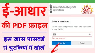 e-aadhaar की pdf फाइल कैसे खोलें| how to open e-aadhar card pdf file? e-Aadhaar pdf file kaise khole