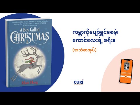 "CURI ရဲ့ Christmas လက်ဆောင်"
