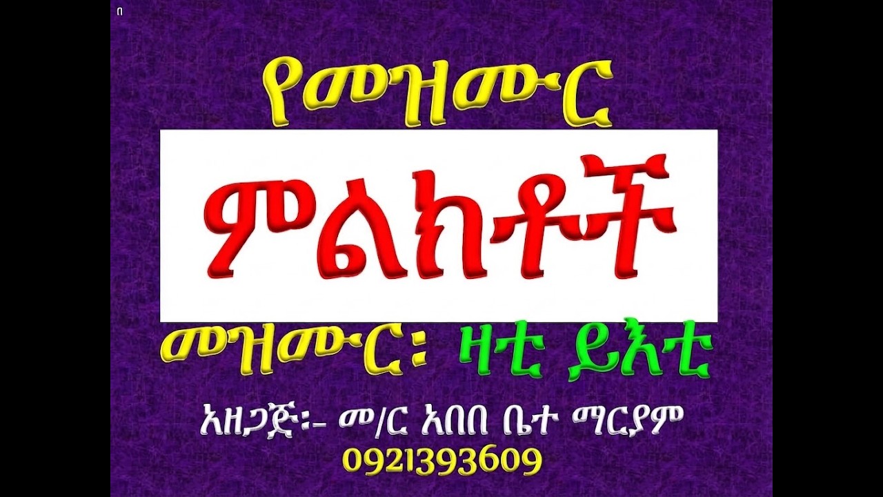 #የመዝሙር ምልክቶች ማብራሪያ #መዝሙር፡ ዛቲ ይእቲ