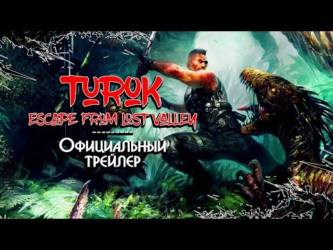 Turok: Escape from Lost Valley ► официальный трейлер