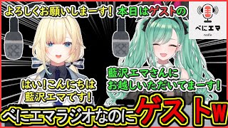 もし「べにエマラジオ」があったら…【藍沢エマ/八雲べに/ぶいすぽ/Ark】