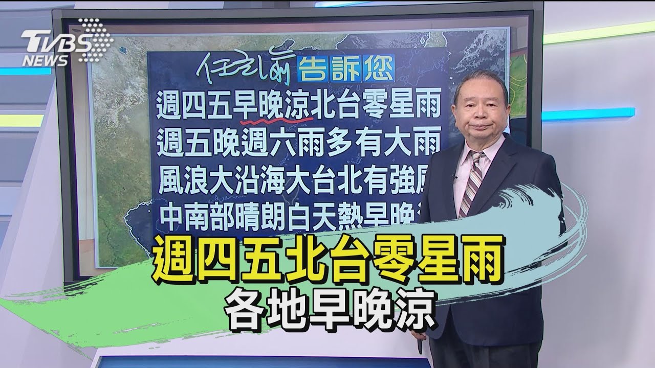 週四五北台零星雨 各地早晚涼