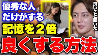 【記憶力倍増】バカは知らない ●●するだけで記憶力が倍以上になる方法。【青汁王子 切り抜き】