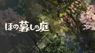 【ほの暮しの庭】最後の神器集め＃12