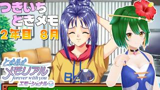 【Vtuber】部活に捧ぐ青春！恋心わからーん！【２年目８月】＃ときめきメモリアル