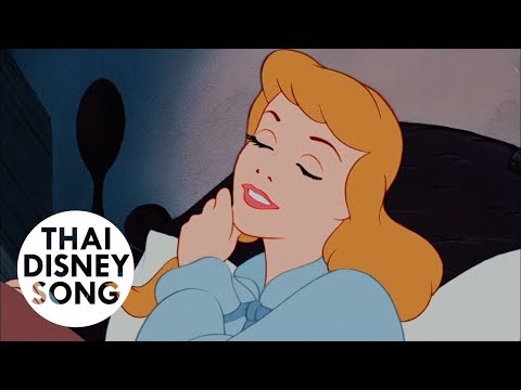 A Dream Is a Wish Your Heart Makes (Thai) -  ซินเดอเรลล่า | Cinderella