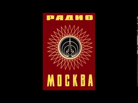 Радио Москва - Radio Moscow (Interval Signal)