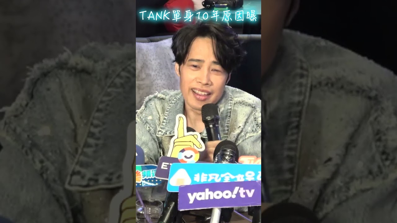 影音/Tank罹罕病只剩57公斤! 消失歌壇10年感情狀況曝