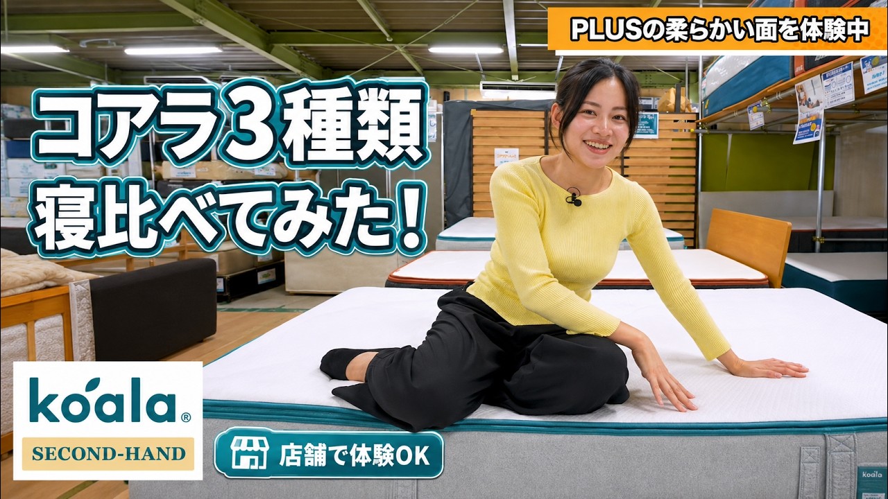 コアラマットレスを試せる店舗｜寝心地体験は予約不要・埼玉朝霞