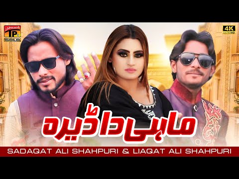 Mahi Da Dera | Sadaqat Ali Shahpuri & Liaqat Ali Shahpuri | (Official Video) | Thar Production