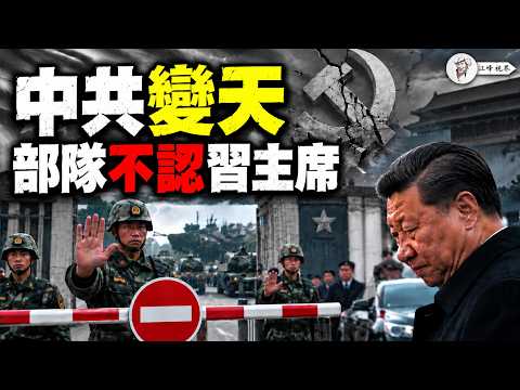 习近平跑内蒙古，一个兵都见不著！各省书记扎堆投奔胡锦涛嫡系陈小江；八个中央委员下落不明，五中全会先投票、后发落 【江峰视界20261017第516期】