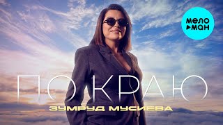 Зумруд Мусиева - По краю (Official Video, 2025)