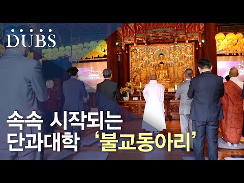속속 시작되는 단과대학 ‘불교동아리‘